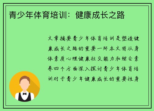 青少年体育培训：健康成长之路