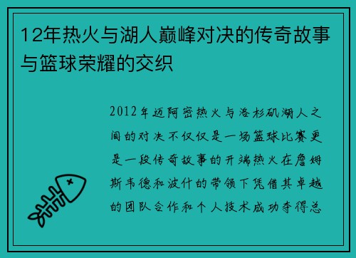 12年热火与湖人巅峰对决的传奇故事与篮球荣耀的交织