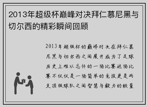2013年超级杯巅峰对决拜仁慕尼黑与切尔西的精彩瞬间回顾