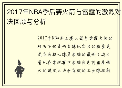 2017年NBA季后赛火箭与雷霆的激烈对决回顾与分析