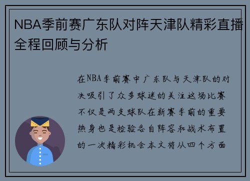 NBA季前赛广东队对阵天津队精彩直播全程回顾与分析