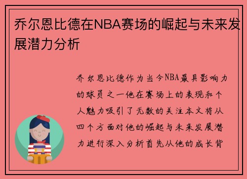 乔尔恩比德在NBA赛场的崛起与未来发展潜力分析