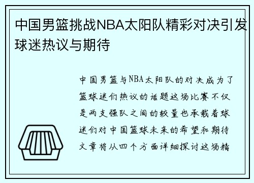 中国男篮挑战NBA太阳队精彩对决引发球迷热议与期待