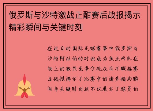 俄罗斯与沙特激战正酣赛后战报揭示精彩瞬间与关键时刻