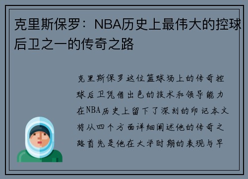 克里斯保罗：NBA历史上最伟大的控球后卫之一的传奇之路
