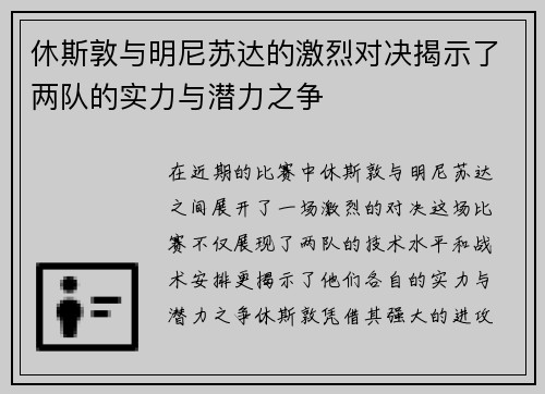 休斯敦与明尼苏达的激烈对决揭示了两队的实力与潜力之争