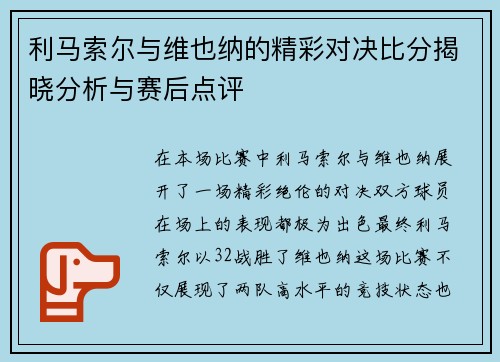 利马索尔与维也纳的精彩对决比分揭晓分析与赛后点评