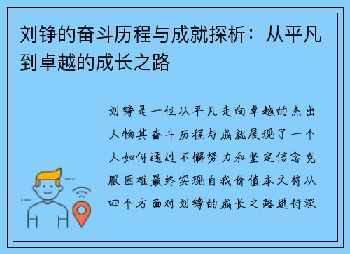 刘铮的奋斗历程与成就探析：从平凡到卓越的成长之路