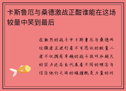 卡斯鲁厄与桑德激战正酣谁能在这场较量中笑到最后