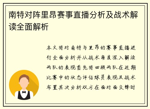 南特对阵里昂赛事直播分析及战术解读全面解析