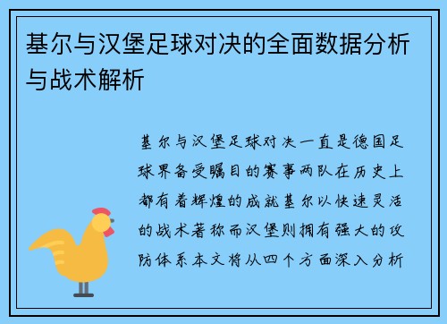 基尔与汉堡足球对决的全面数据分析与战术解析