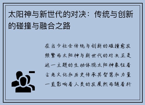 太阳神与新世代的对决：传统与创新的碰撞与融合之路