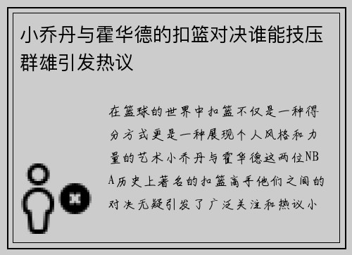 小乔丹与霍华德的扣篮对决谁能技压群雄引发热议
