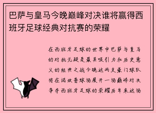 巴萨与皇马今晚巅峰对决谁将赢得西班牙足球经典对抗赛的荣耀