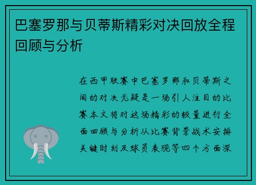 巴塞罗那与贝蒂斯精彩对决回放全程回顾与分析