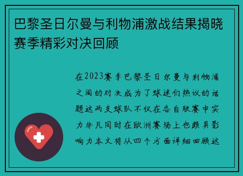 巴黎圣日尔曼与利物浦激战结果揭晓赛季精彩对决回顾
