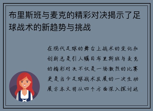 布里斯班与麦克的精彩对决揭示了足球战术的新趋势与挑战