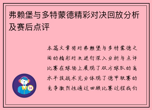 弗赖堡与多特蒙德精彩对决回放分析及赛后点评