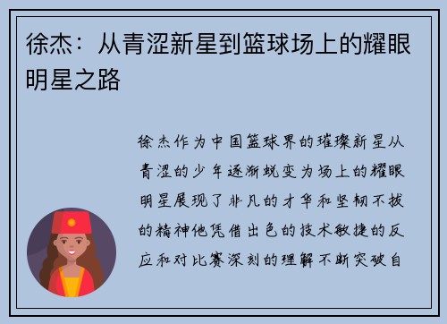 徐杰：从青涩新星到篮球场上的耀眼明星之路