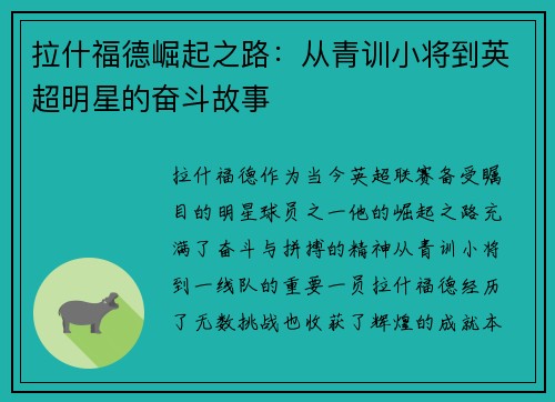 拉什福德崛起之路：从青训小将到英超明星的奋斗故事