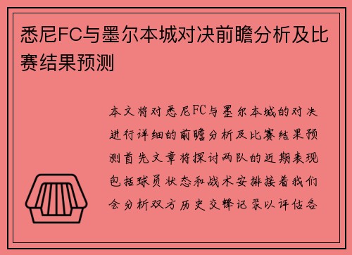 悉尼FC与墨尔本城对决前瞻分析及比赛结果预测