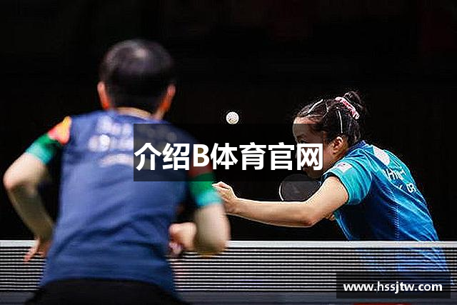 介绍B体育官网