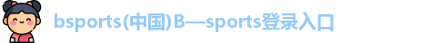 B体育官网